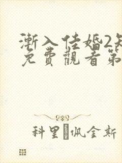 渐入佳婚2短剧免费观看第二季