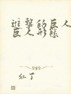 进击的巨人艾伦巨人形态