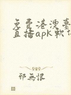 免费港澳台电视直播apk软件