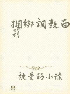 捆绑调教白丝萝莉封面