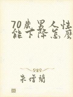 70岁男人性功能下降怎么办封面