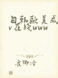 日韩欧美成人av在线www封面