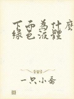 下面为什么流黄绿色液体