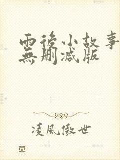 雨后小故事视频无删减版