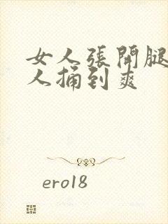 女人张开腿让男人捅到爽封面