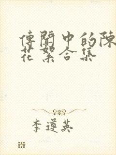 传闻中的陈芊芊花絮合集封面