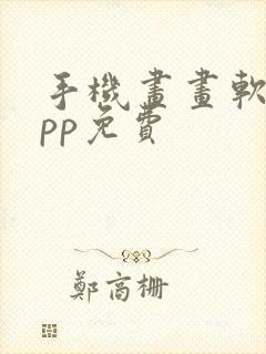 手机画画软件app免费