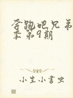 奔跑吧兄弟第五季第9期