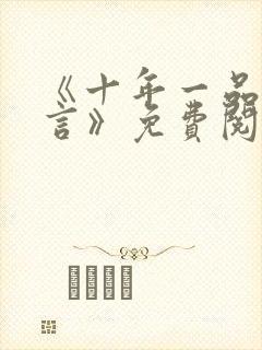 《十年一品温如言》免费阅读封面