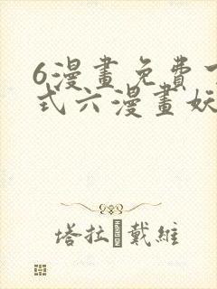 6漫画免费下拉式六漫画妖神记