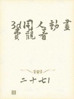 3d同人动画免费观看