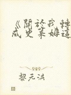 《关于我转生变成史莱姆这档事》樱花动漫