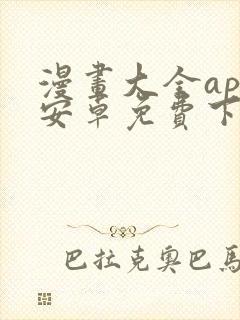 漫画大全app安卓免费下载