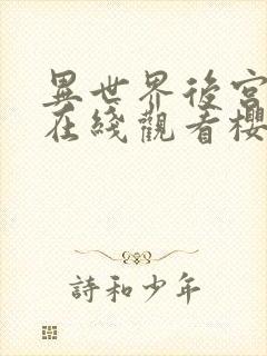 异世界后宫物语在线观看樱花动漫