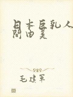 日本巨乳人妻风间由美