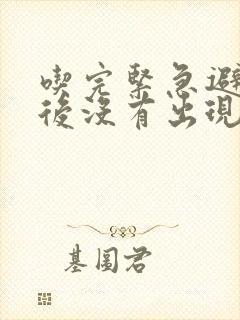 吃完紧急避孕药后没有出现撤退性出血