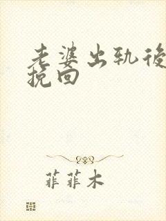 老婆出轨后怎么挽回封面