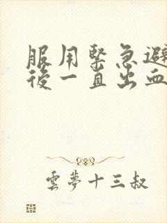 服用紧急避孕药后一直出血怎么办