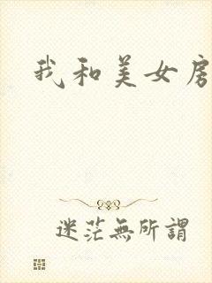 我和美女房东