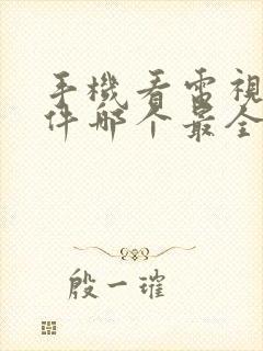 手机看电视剧软件哪个最全又免费