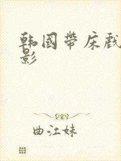 韩国带床戏的电影封面