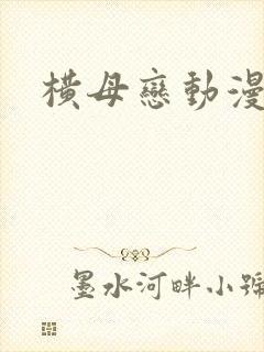 横母恋动漫在线