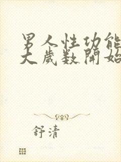 男人性功能从多大岁数开始减退