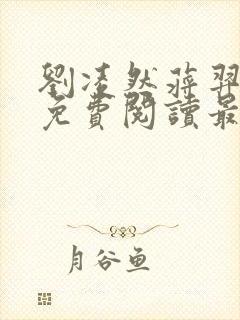 刘凌然蒋羿全文免费阅读最新章节更