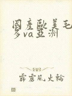 国产欧美毛多水多va亚洲
