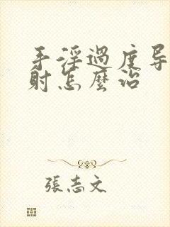 手淫过度导致早射怎么治封面