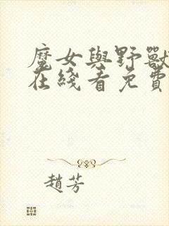 魔女与野兽漫画在线看免费