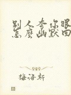 别人夸你眼光好怎么幽默回答