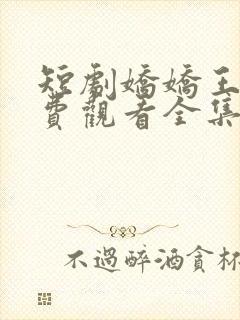 短剧娇娇王妃免费观看全集高清封面