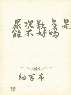 尿次数多是肾功能不好吗