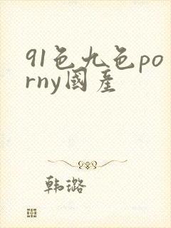 91色九色porny国产封面