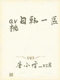 av日韩一区蜜桃