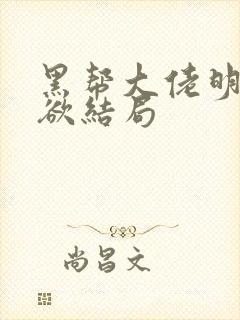 黑帮大佬明日之欲结局