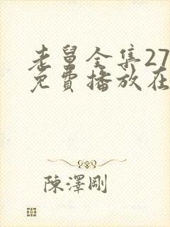 老舅全集27集免费播放在线观看