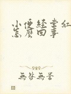 小便经常红黄是怎么回事