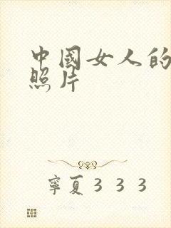 中国女人的裸体照片