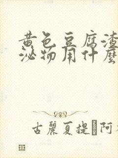 黄色豆腐渣状分泌物用什么药封面