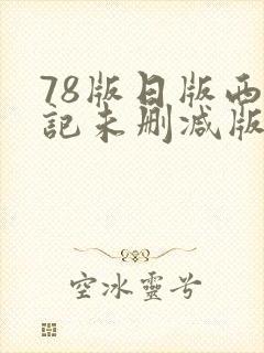 78版日版西游记未删减版在线观看