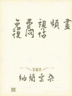 免费视频画质修复网站