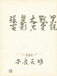 张丽大战黑鬼3电影免费观看