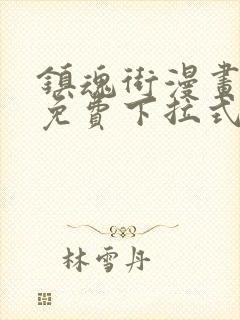 镇魂街漫画全集免费下拉式