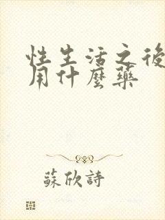 性生活之后出血用什么药封面