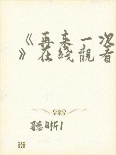 《再来一次好吗》在线观看动漫免费封面