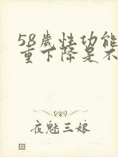 58岁性功能严重下降是不是正常现象