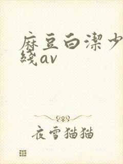麻豆白洁少妇在线av