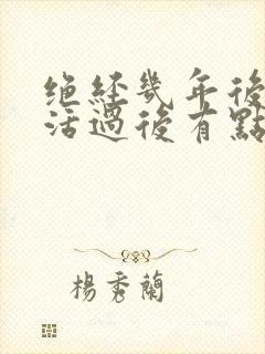 绝经几年后性生活过后有点血是怎么回事